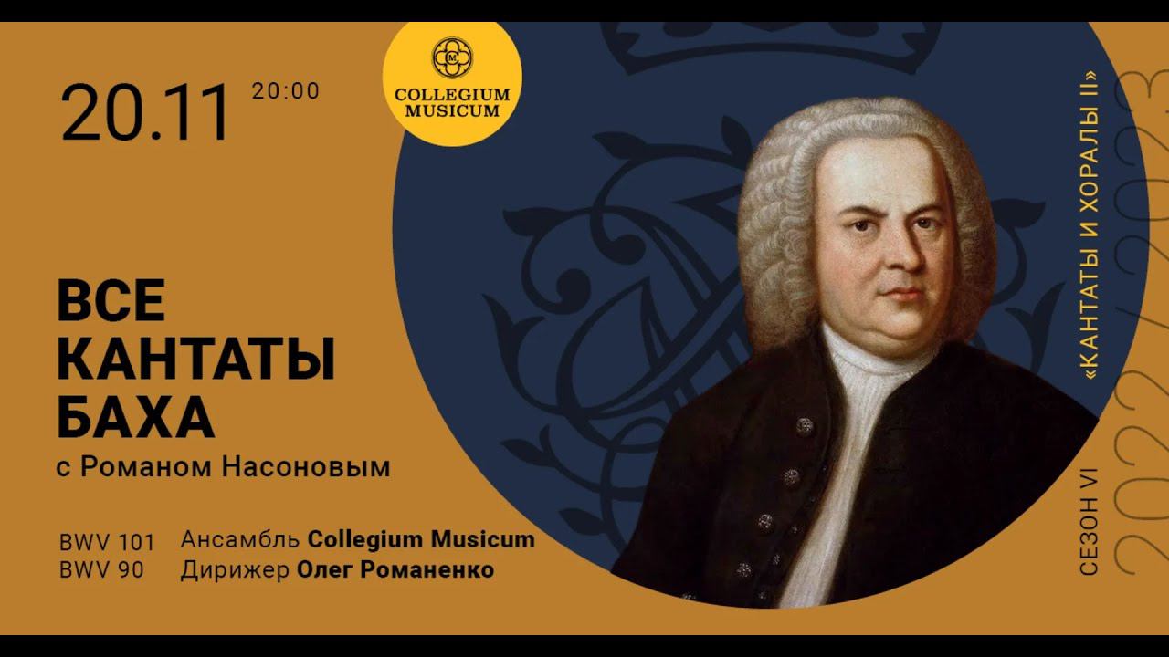 ВСЕ КАНТАТЫ БАХА. Сезон VI «Кантаты и хоралы II» Кантаты № 101 и № 90 смотреть онлайн