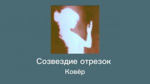 Плейлист песен группы «Созвездие отрезок» (названия песен в видео и описании)