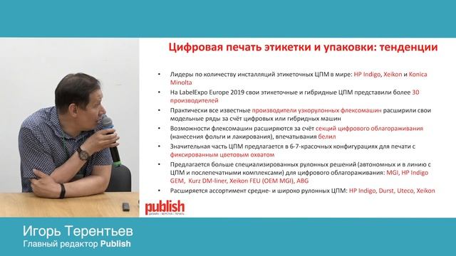 Цифровые инновации для этикеточных и упаковочных типографий. Игорь Терентьев, Publish. смотреть онлайн
