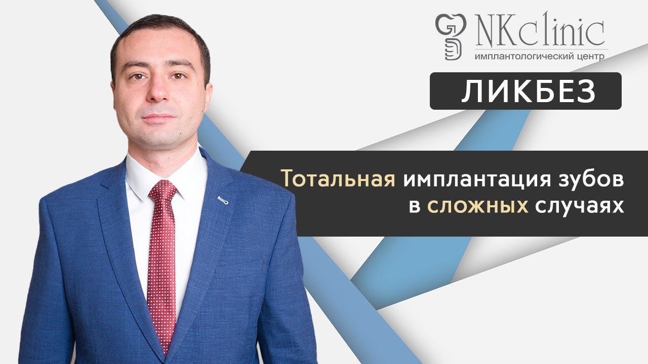 Тотальная имплантация зубов. Разбор клинического случая | Блог #6 | NKClinic
