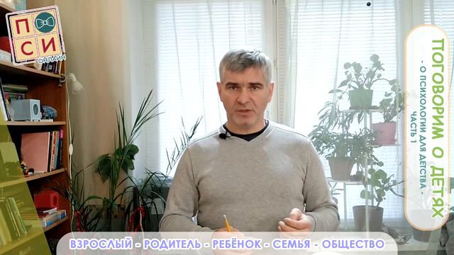 О психологии для детства. Видео 1 на пси.онлайн смотреть онлайн