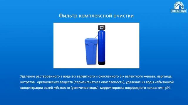 Комплексная очистка воды из колодца с промывной титановой мембраной смотреть онлайн