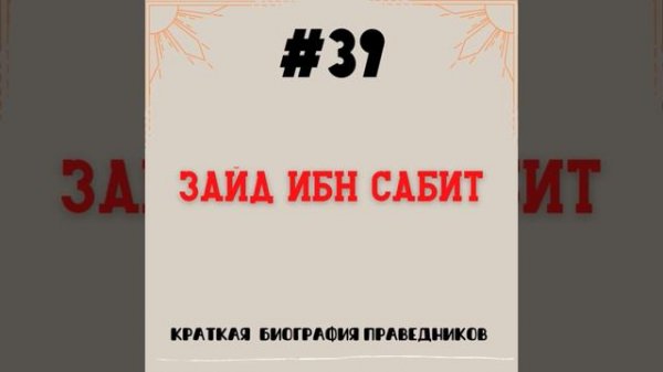 Зайд ибн Сабит | Краткая биография