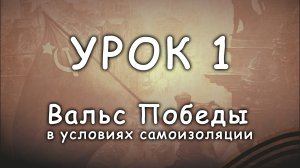 Вальс Победы урок 001 выход.mp4