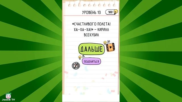 Brain Test 2 - Месть Кирилла (Все уровни)