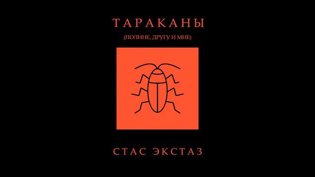 Тараканы (Полине, другу и мне) смотреть онлайн
