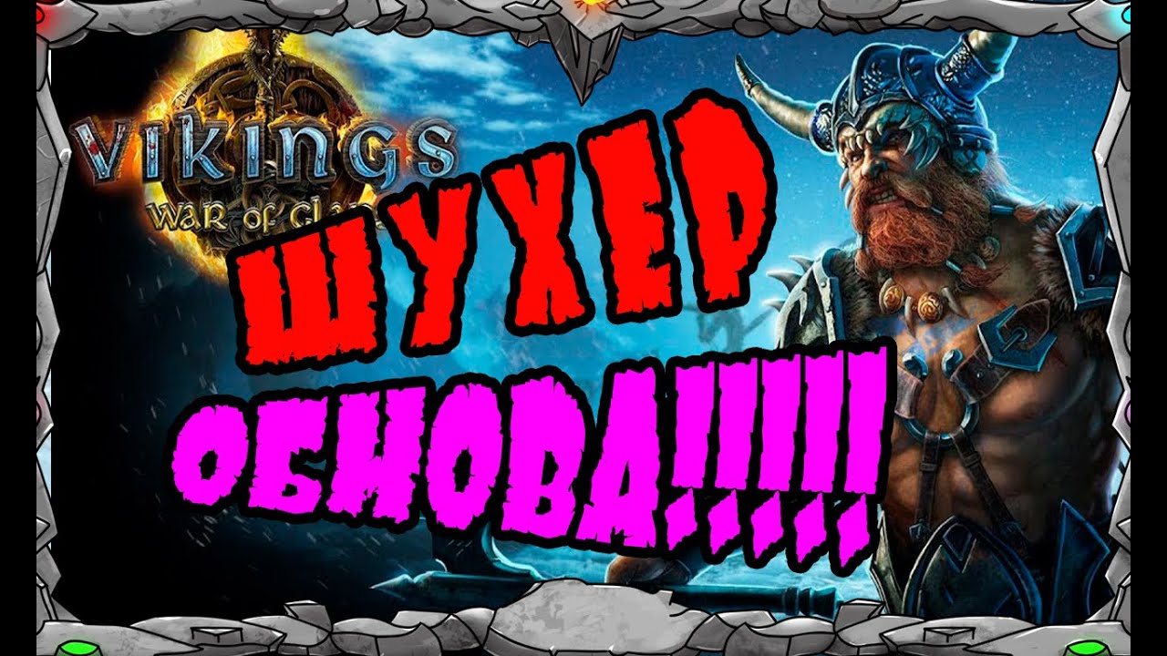 Vikings: War Of Clans|ШУХЕР!!! ОБНОВА!!!|  MASTER VIKING|