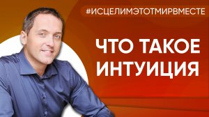 Что такое интуиция и как ее развить - Артем Толоконин