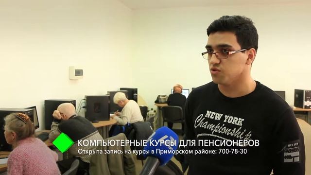 Компьютерные курсы для пенсионеров: открыта запись в Приморском районе смотреть онлайн