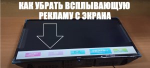 Телевизор | как убрать всплывающую рекламу |