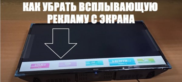 Телевизор | как убрать всплывающую рекламу |