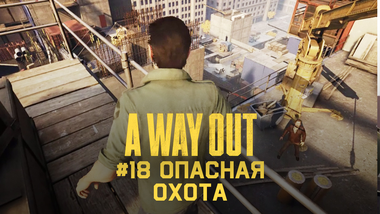 Глава 18 ➤ Опасная охота ➤ A Way Out ➤ Прохождение c другом смотреть онлайн