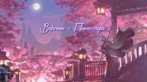 Bahroma - Пока-пора