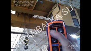 Дистанционное радиоуправление мостовым краном, перевод управления