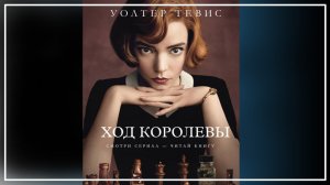 Зарубежная классика аудиокнига.Уолтер Тевис.Ход королевы