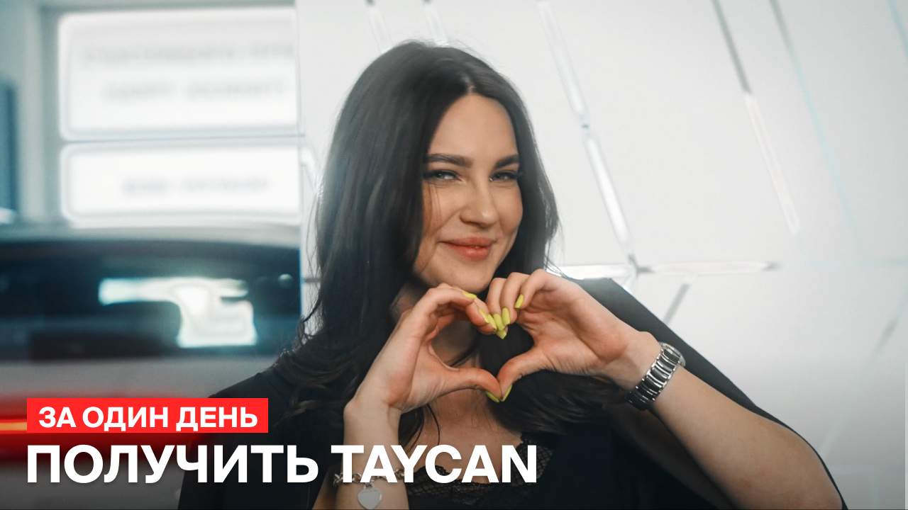 Получить Taycan за один день