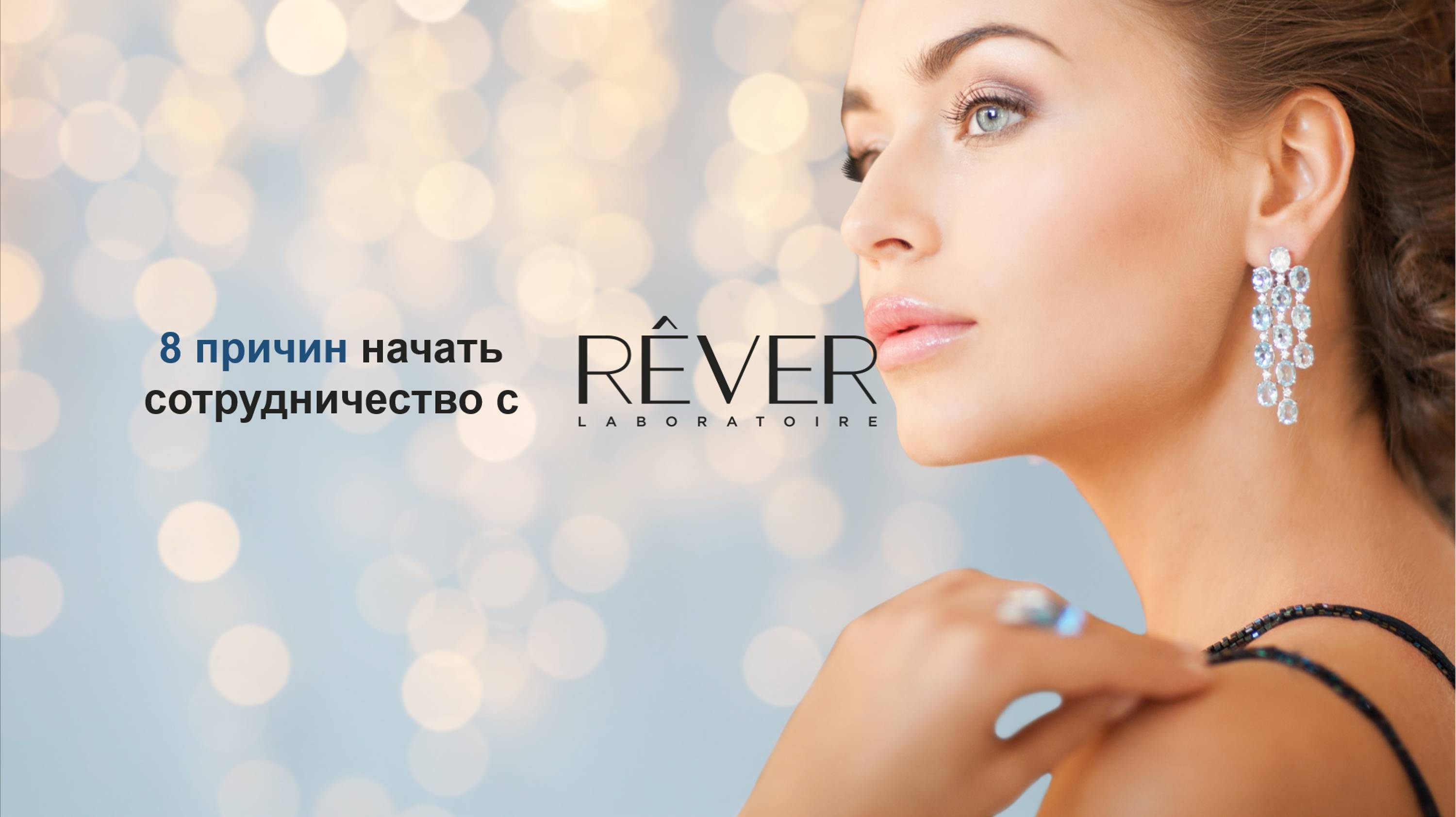 8 ПРИЧИН НАЧАТЬ СОТРУДНИЧЕСТВО С REVER LABORATOIRE
Особенности, фишки и преимущества.