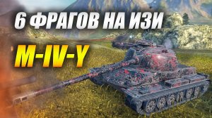 M-IV-Y - МАСТЕР (Tanks Blitz | Танки Блиц)