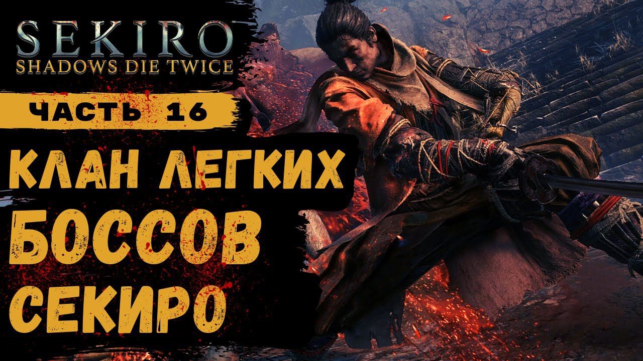 ПРОХОЖДЕНИЕ Sekiro Shadows Die Twice ➤ Часть 16 ➤ Создаю клан легких боссов Секиро смотреть онлайн