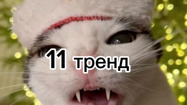 Танцуй если знаешь этот тренд а если не знаешь то прилумай смотреть онлайн
