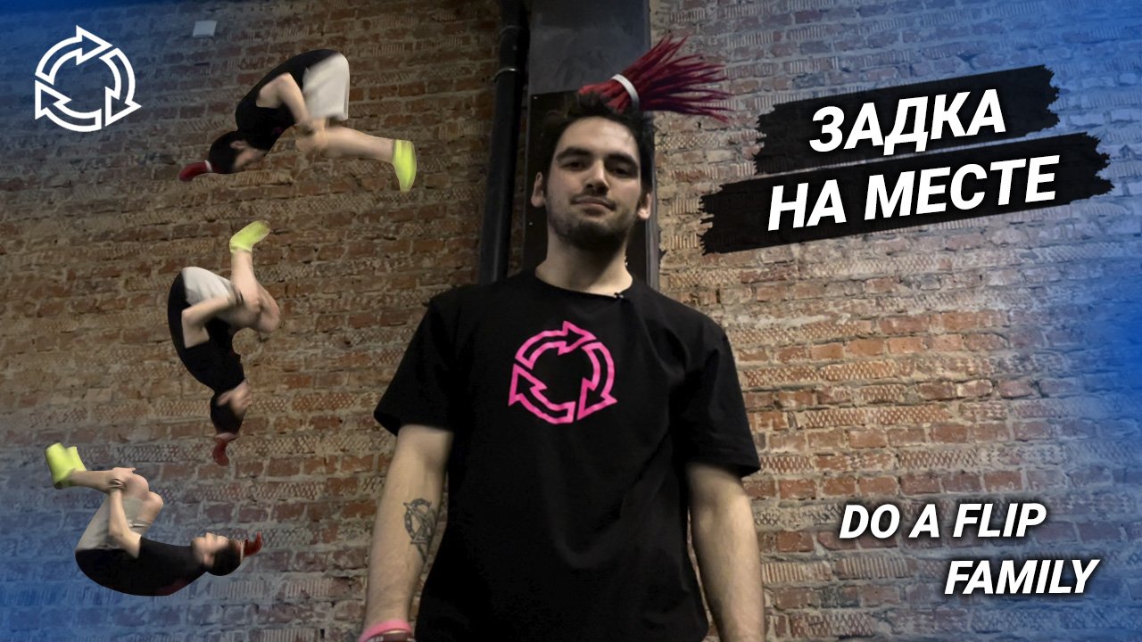 Задка на месте