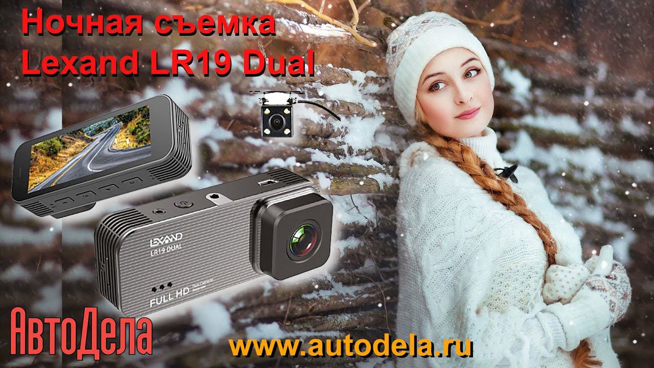 Lexand LR19 Dual - ночная запись смотреть онлайн