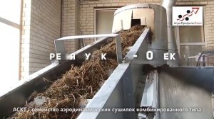 АСКТ технология. Аэродинамическая сушилка. Промышленная сушилка. Сушка как бизнес
