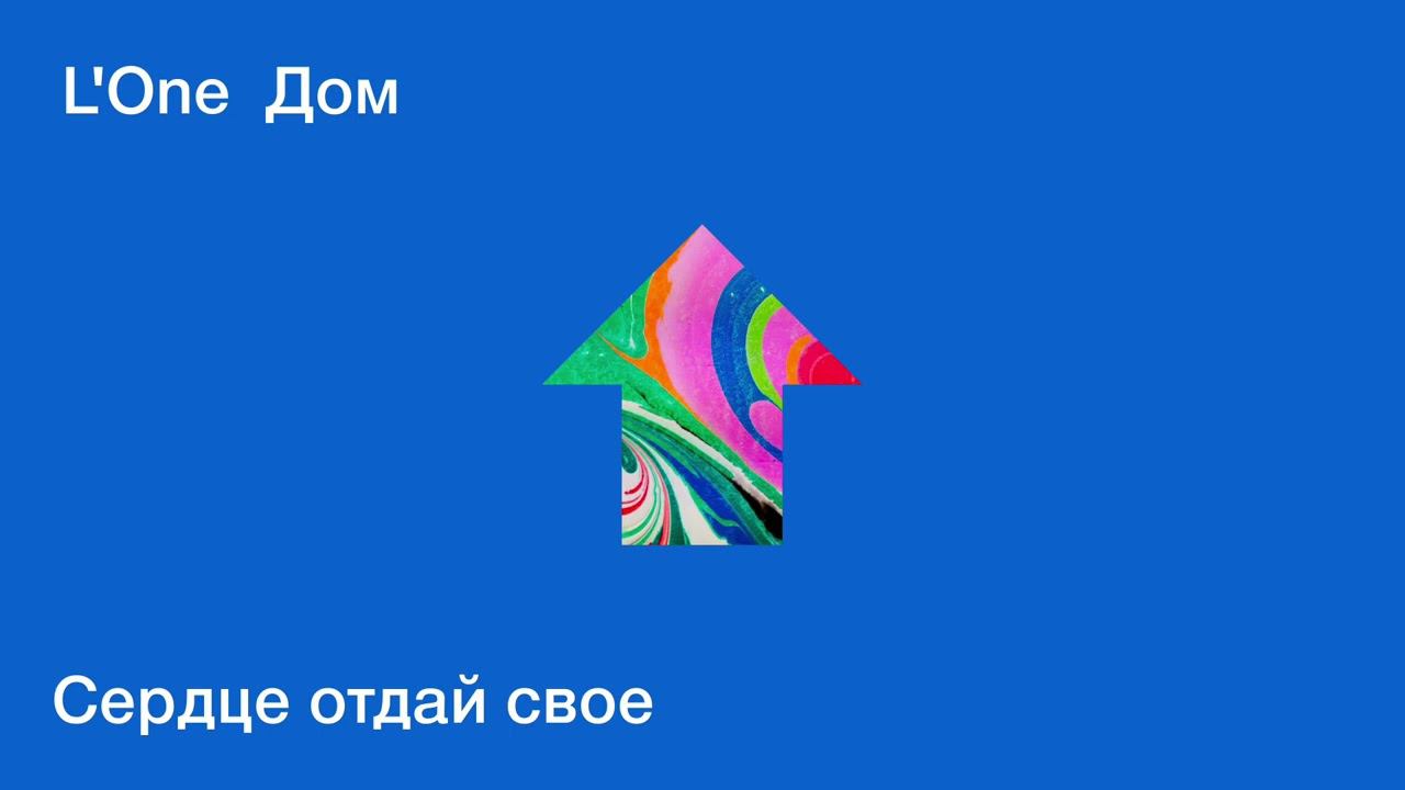 L'ONE - Сердце отдай свое (official audio) смотреть онлайн