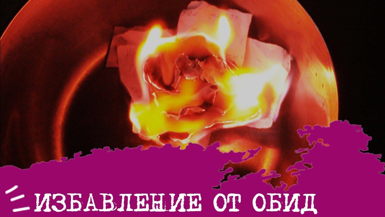 Техника ИЗБАВЛЕНИЯ от обид