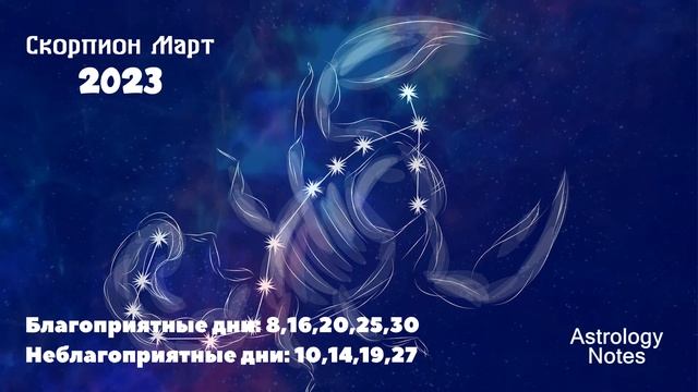 Что ждет Скорпионов в Марте 2023 года смотреть онлайн