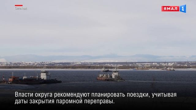 Паромное сообщение между городами Салехард и Лабытнанги будет завершено с 31 октября на 1 ноября
