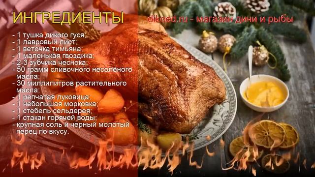 Рецепты из Гуся дикого - как приготовить гуся дикого пошаговый рецепт - Гусь, запечённый с овощами смотреть онлайн
