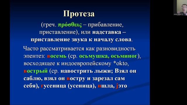 Фонетические процессы. Протеза