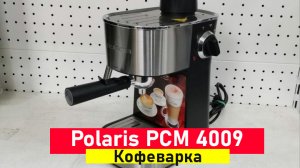 Кофеварка Polaris PCM 4009 ОБЗОР