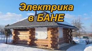 Электропроводка в бане