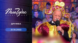 Поле чудес. Выпуск от 21.10.2022