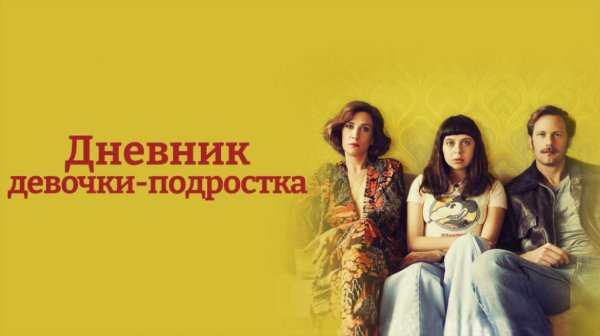 Дневник девочки-подростка | The Diary of a Teenage Girl (2015)