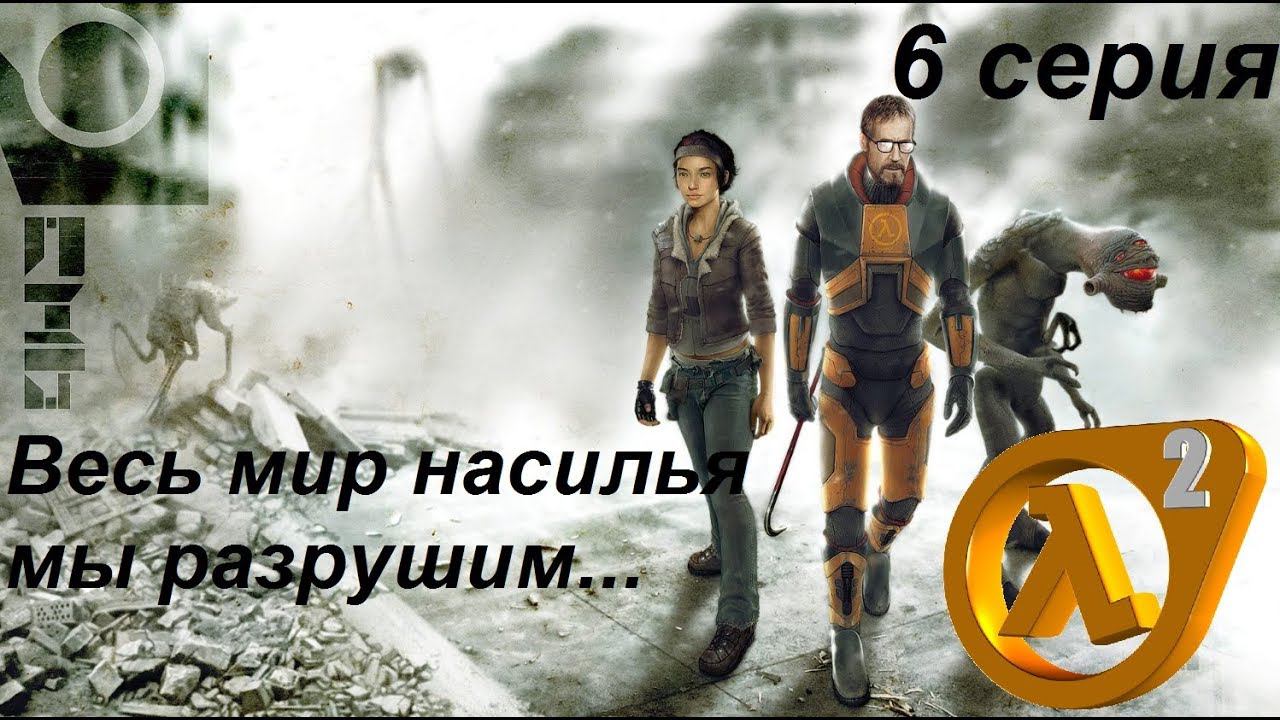 [Half-Life 2] прохождение #6. Я - Фримен! Я пришел. Финал игры.