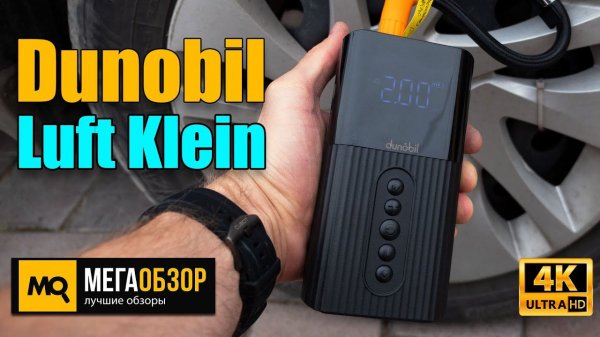 Dunobil Luft Klein. Портативный компрессор для машины, велосипеда и мяча