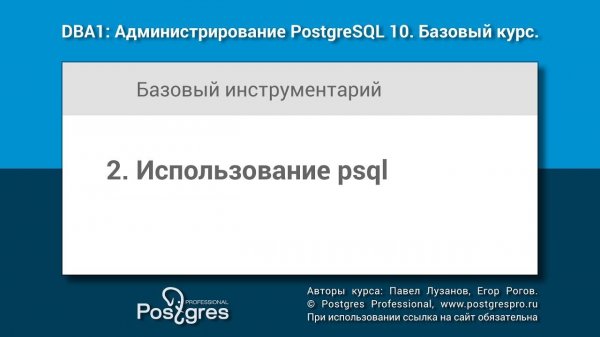 Тема 02 «Использование psql». DBA1-10 «Администрирование PostgreSQL 10. Базовый курс»