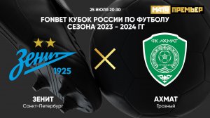 FONBET Кубок России. Зенит - Ахмат