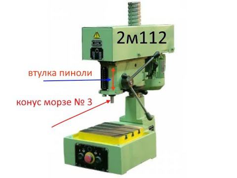 КОНУС МОРЗЕ № 3 в 2м112 сверлильный станок ( такого на YouTube нет ) смотреть онлайн