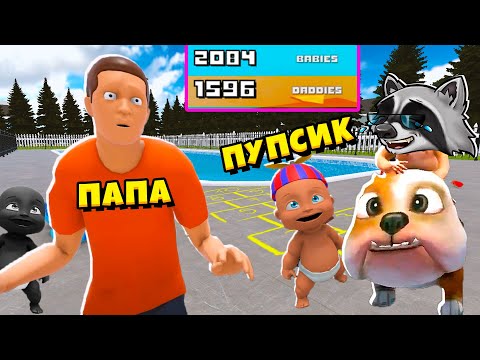 РЕБЁНОК против ПАПЫ Кто Круче WHOS YOUR DADDY Кто Твой Папочка ЕНОТИК СТИВ.mp4 смотреть онлайн