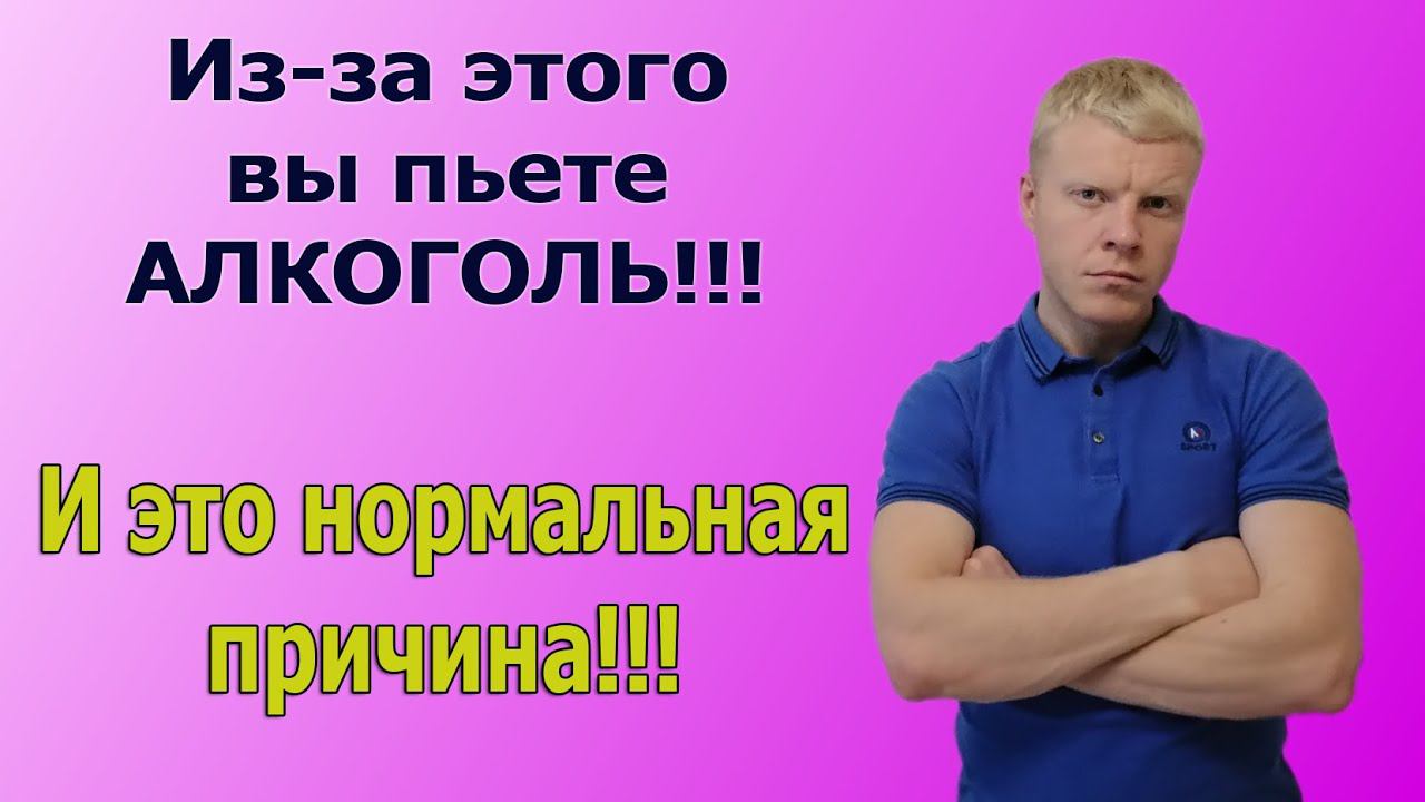ШОК!!! АЛКОГОЛЬ ЭТО НЕ ПЛОХО? Почему люди пьют алкоголь? Причина алкоголизма!!! смотреть онлайн