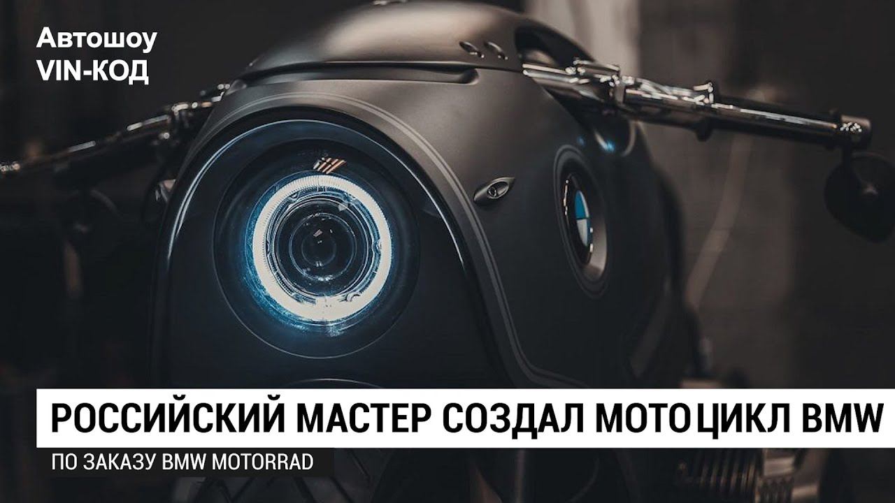 Это вообще реально? Российский мастер создал мотоцикл по заказу BMW Motorrad смотреть онлайн