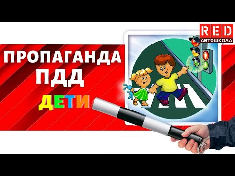ДЕТЯМ нужно знать! ПДД для маленьких пешеходов с Автошколой RED (ЧАСТЬ 1) смотреть онлайн