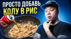 Просто добавь КОКА-КОЛУ в Рис | Правда вкусный и необычный рецепт жареного риса с яйцом и овощами.