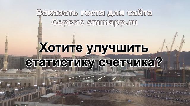 Заказать гостя для сайта, сервис smmapp.ru смотреть онлайн