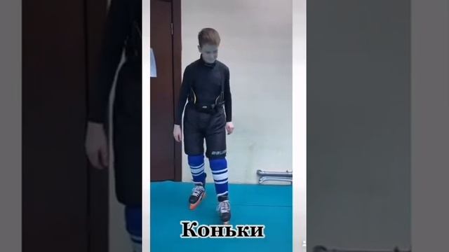 Надеваем хоккейную экипировку смотреть онлайн
