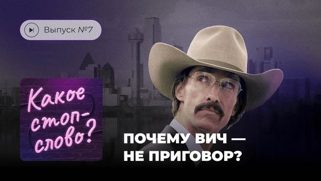 Какое стоп-слово? Выпуск №7. Почему ВИЧ — не приговор? смотреть онлайн